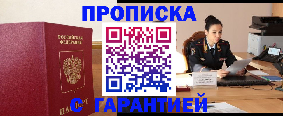 прописка гарантия в Забайкальском крае